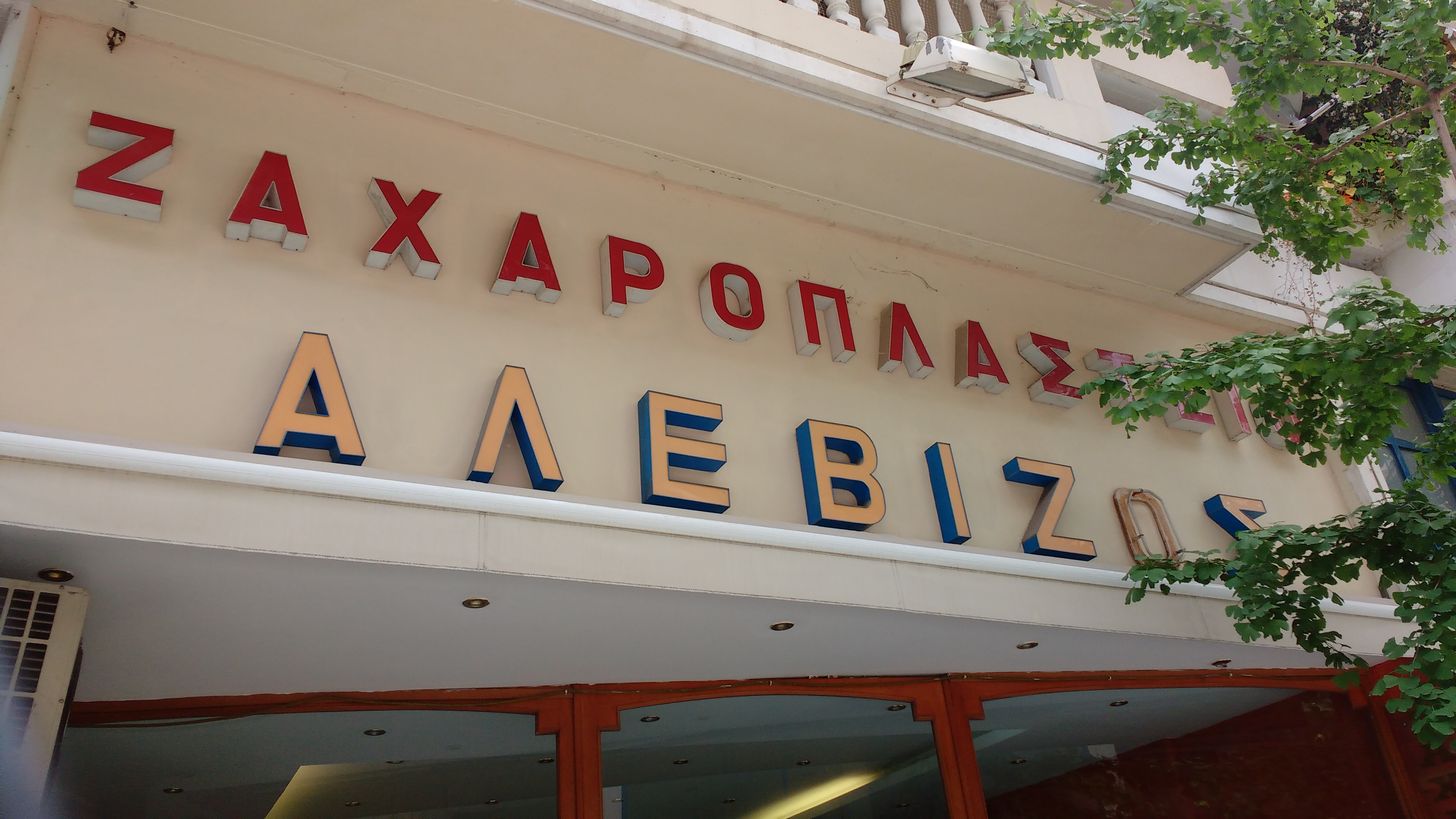 patisserie Alevizos · Φωτογραφίες 4